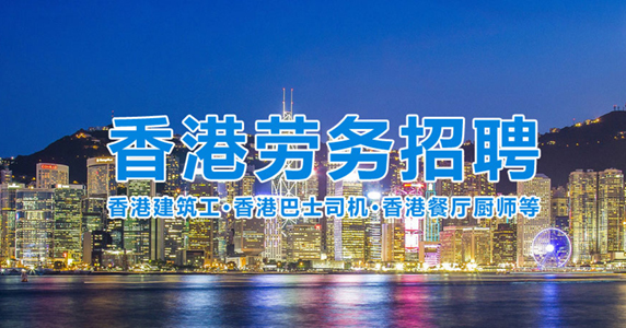 建筑行业人员前往香港务工的风险与注意事项