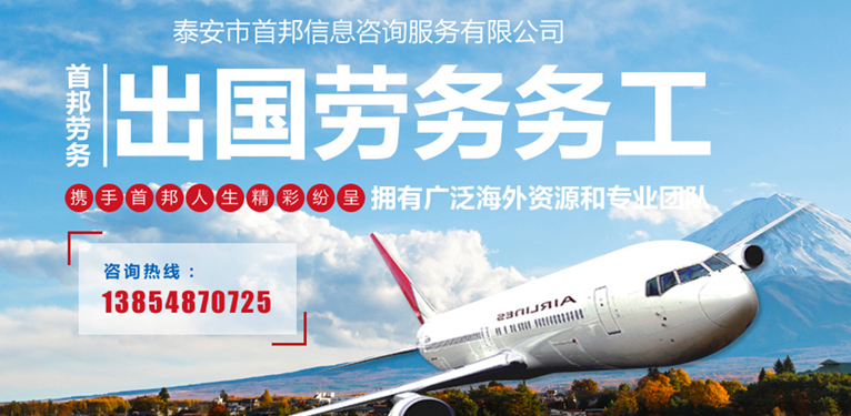 现阶段想去国外打工怎么办？了解泰安劳务公司的相关政策和流程